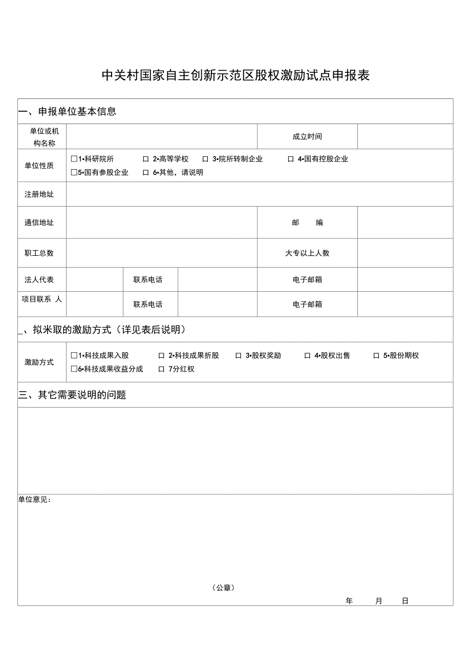 中关村国家自主创新示范区股权激励试点申报表_第1页