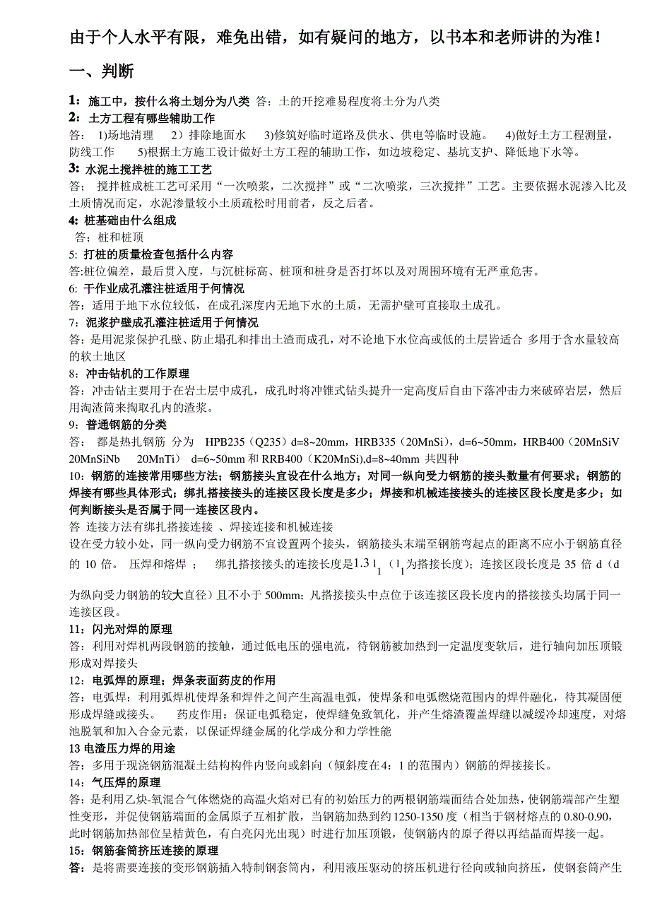 施工技术考试资料_第1页