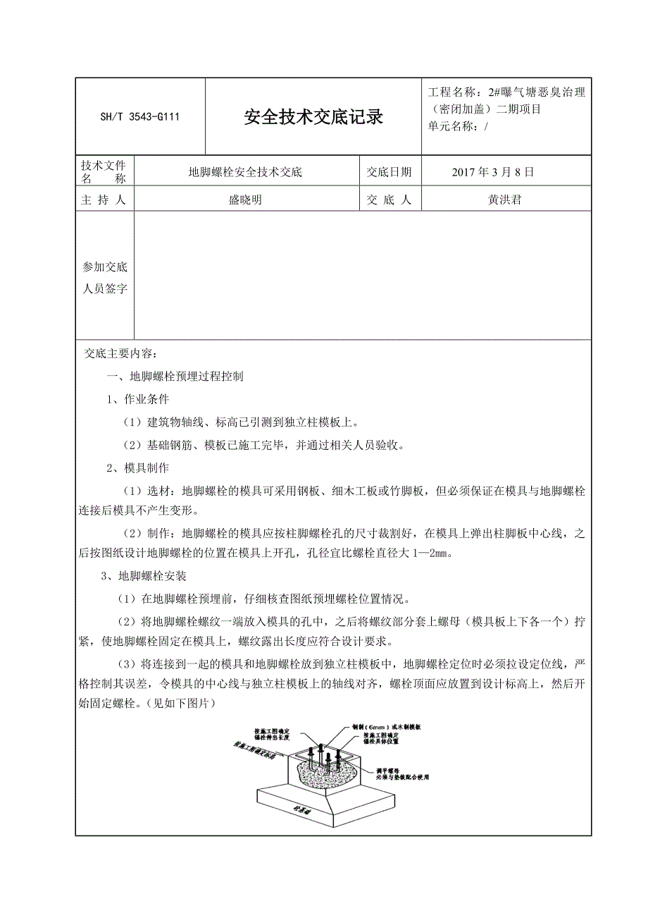 地脚螺栓安全技术交底_第1页