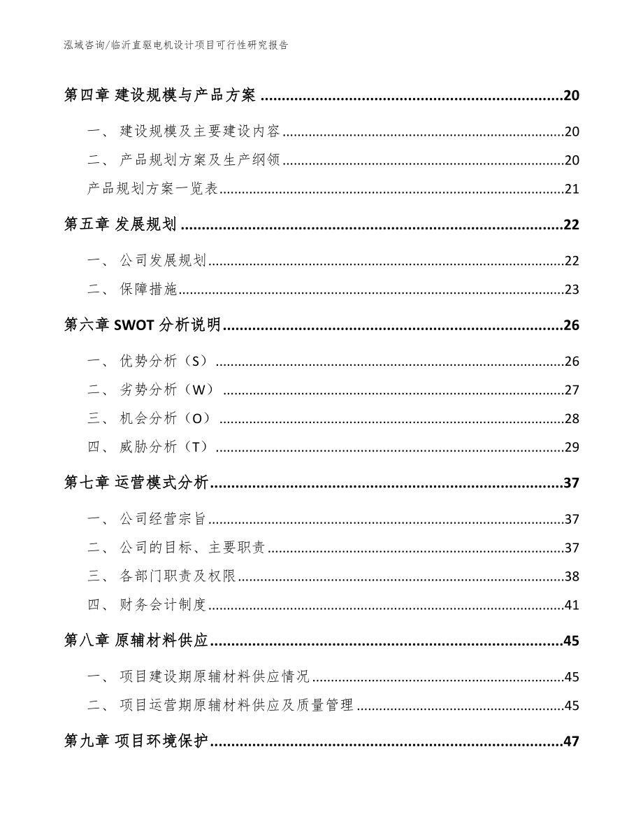 临沂直驱电机设计项目可行性研究报告（模板范本）_第2页