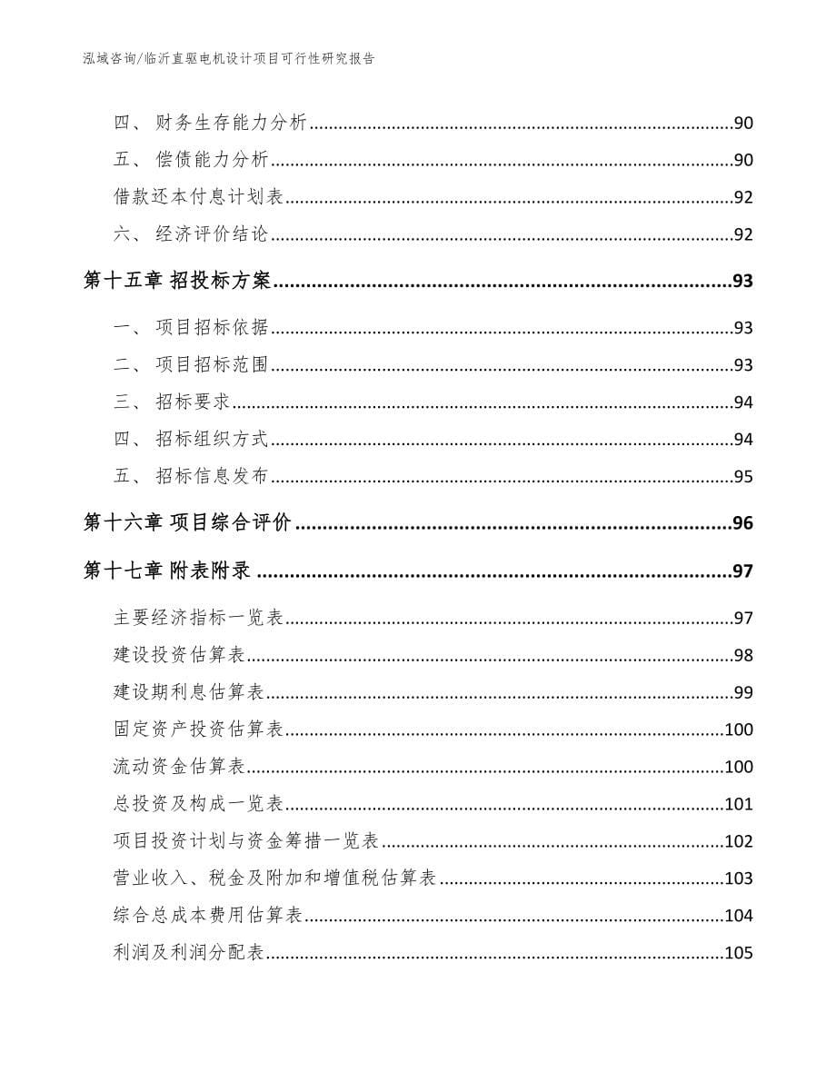 临沂直驱电机设计项目可行性研究报告（模板范本）_第5页