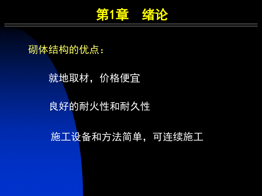 砌体结构精品ppt课件_第4页