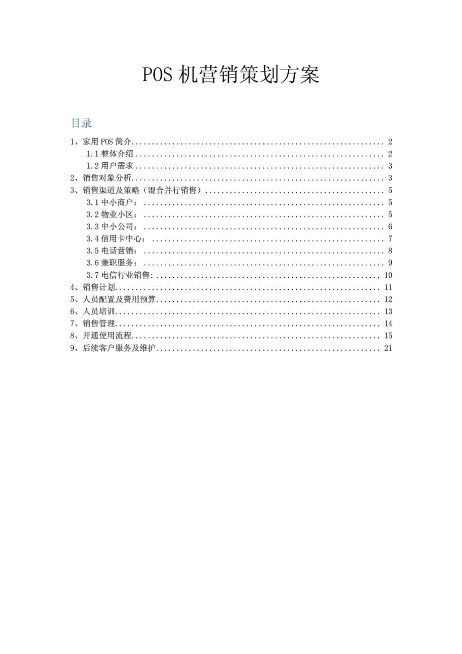 [最新]POS机销售规划_第2页