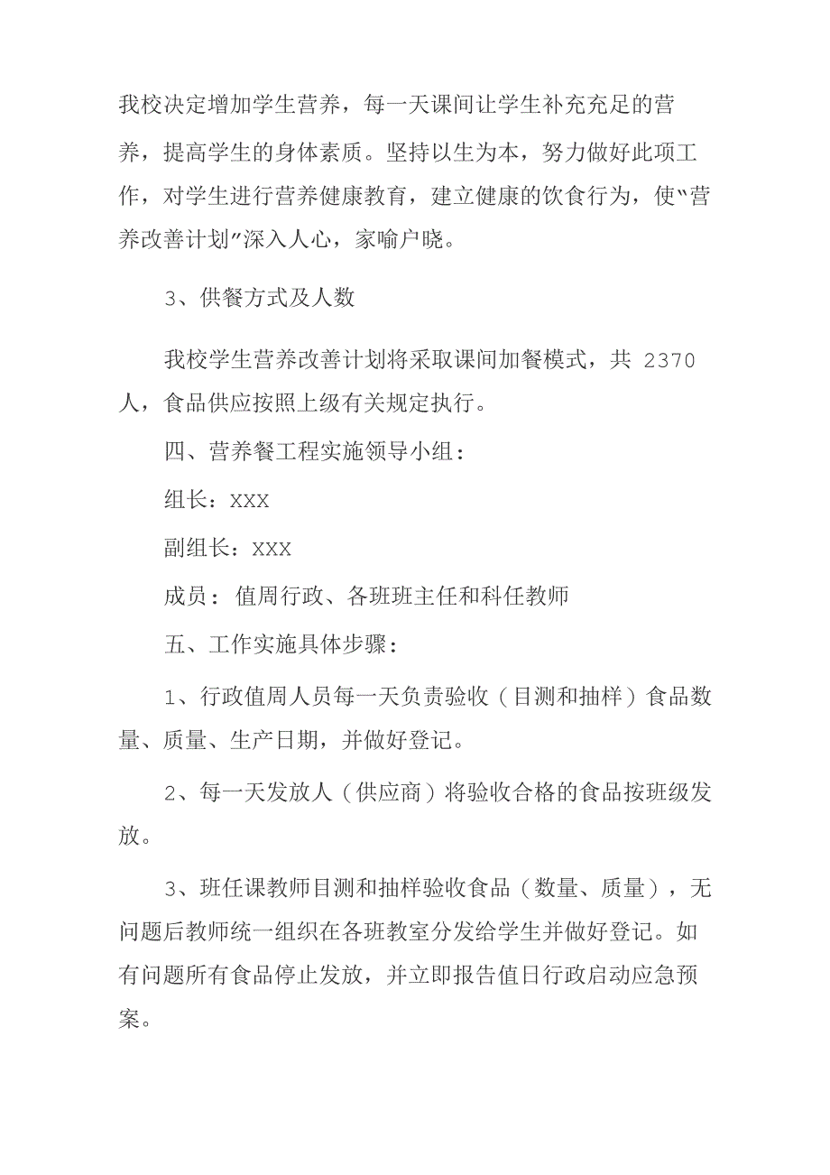 学生营养餐实施方案5篇_第2页