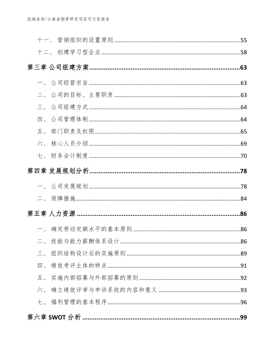 云南省烟草研发项目可行性报告_范文_第3页