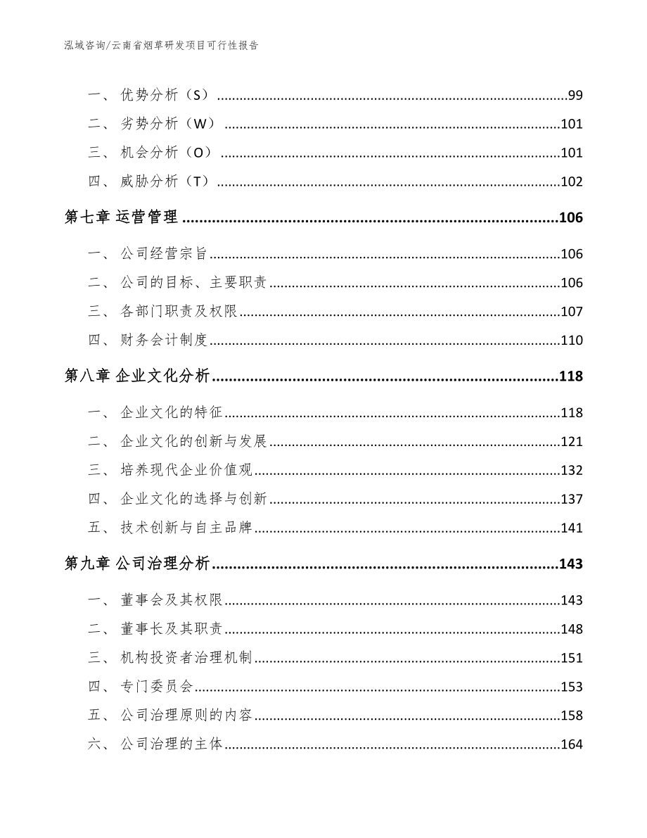 云南省烟草研发项目可行性报告_范文_第4页