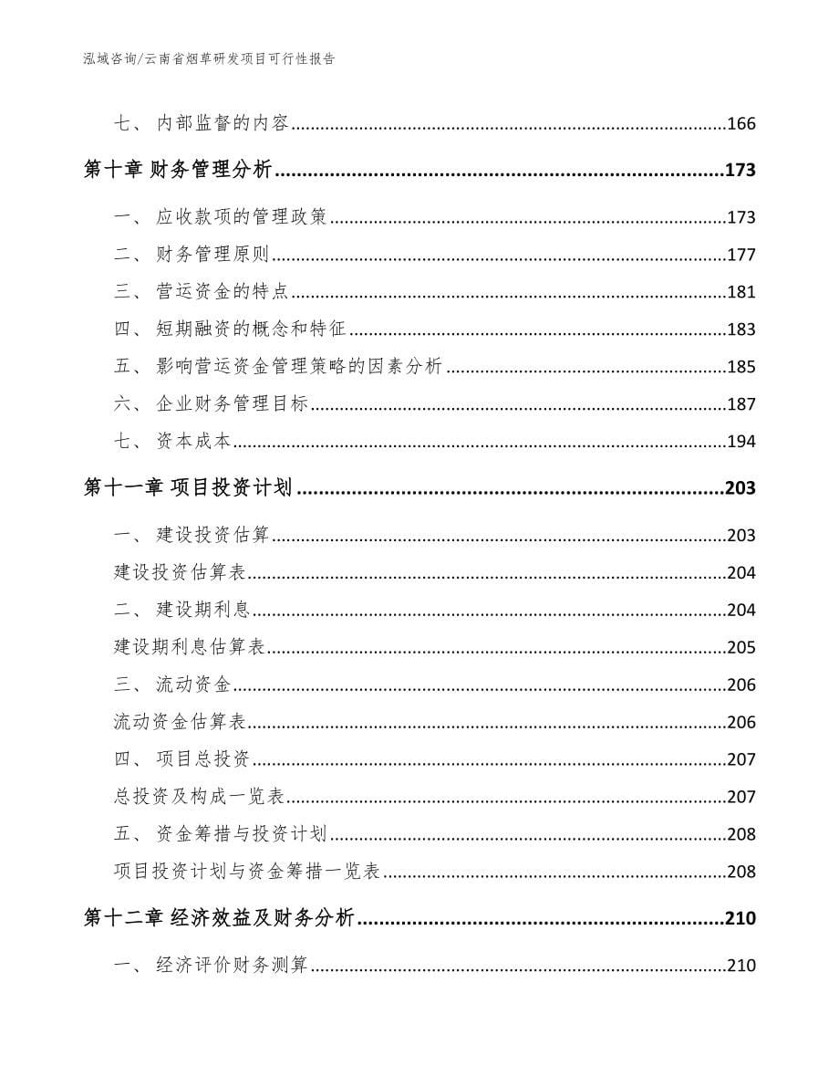 云南省烟草研发项目可行性报告_范文_第5页