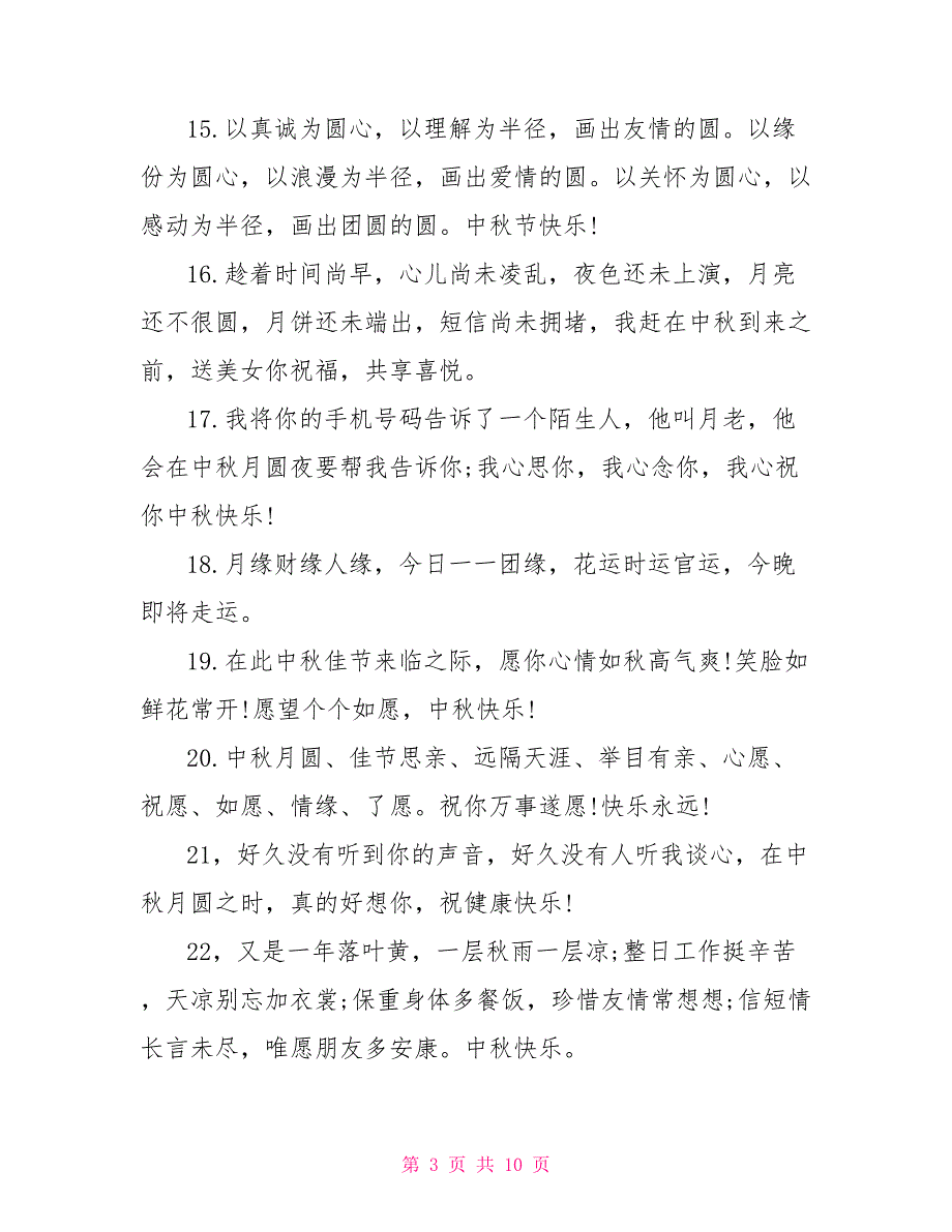 2022中秋节最新的温馨短信微信贺卡祝福语大全 中秋节快乐_第3页