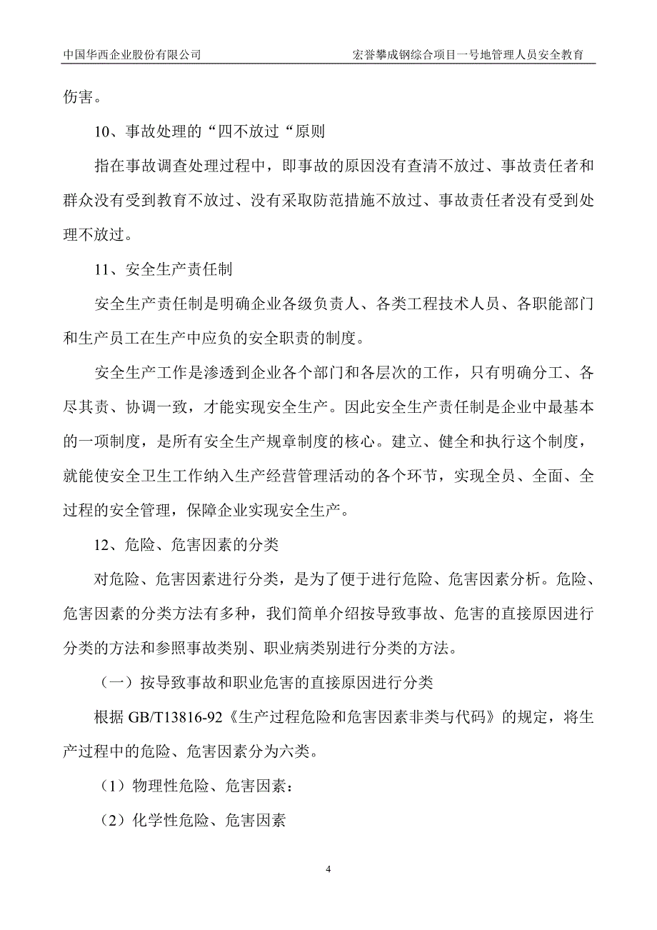 施工管理人员安全教育培训.doc_第4页