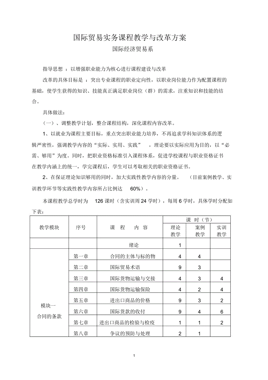 国际贸易实务课程教学与改革方案_第1页