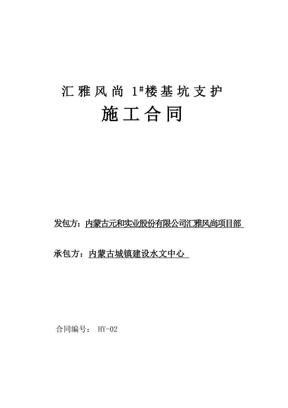 汇雅风尚项目基坑支护施工合同最终稿.doc_第1页