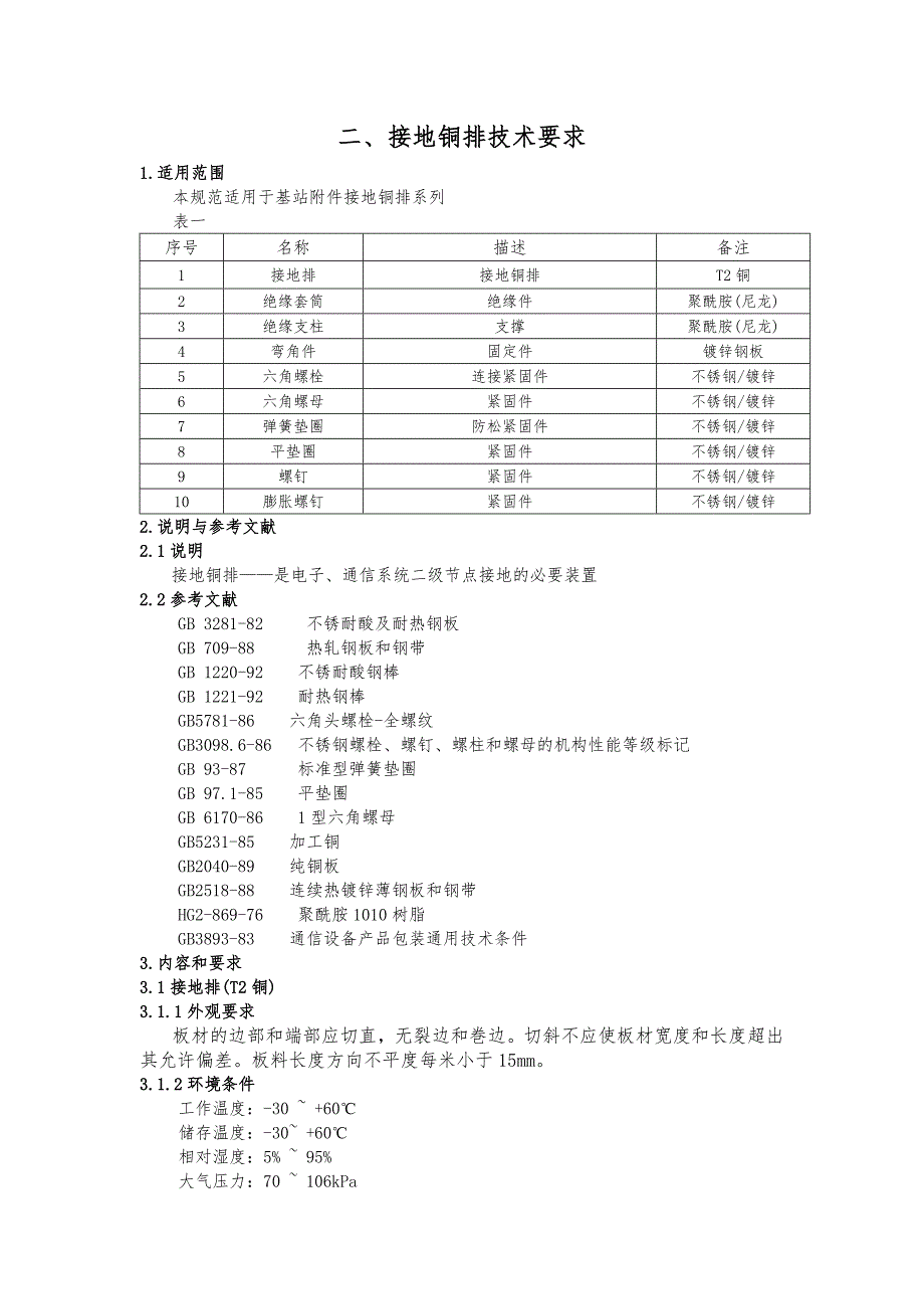 接地铜牌、铜鼻子技术规范_第1页