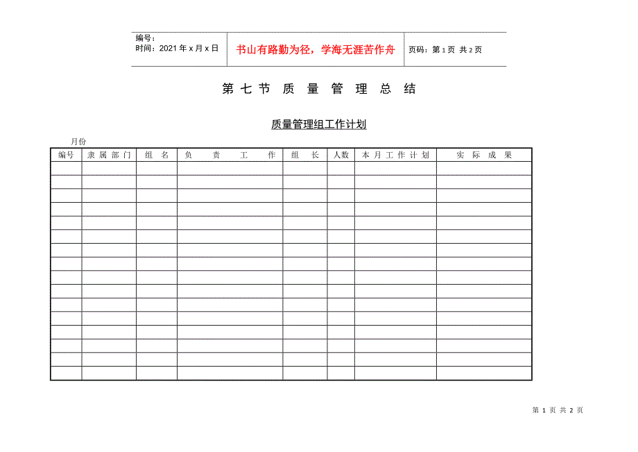 质量管理组工作计划_第1页