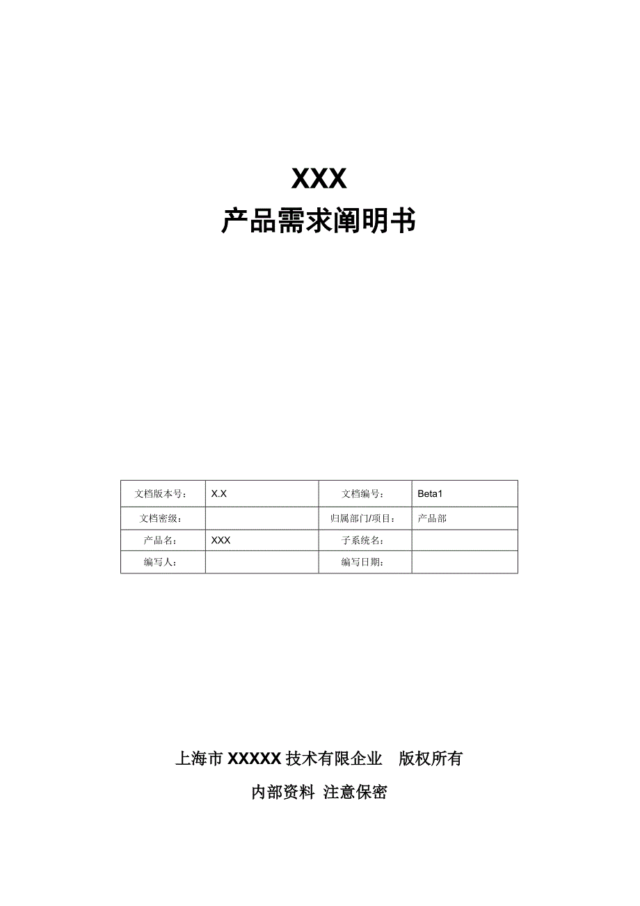 产品需求说明书模板_第1页