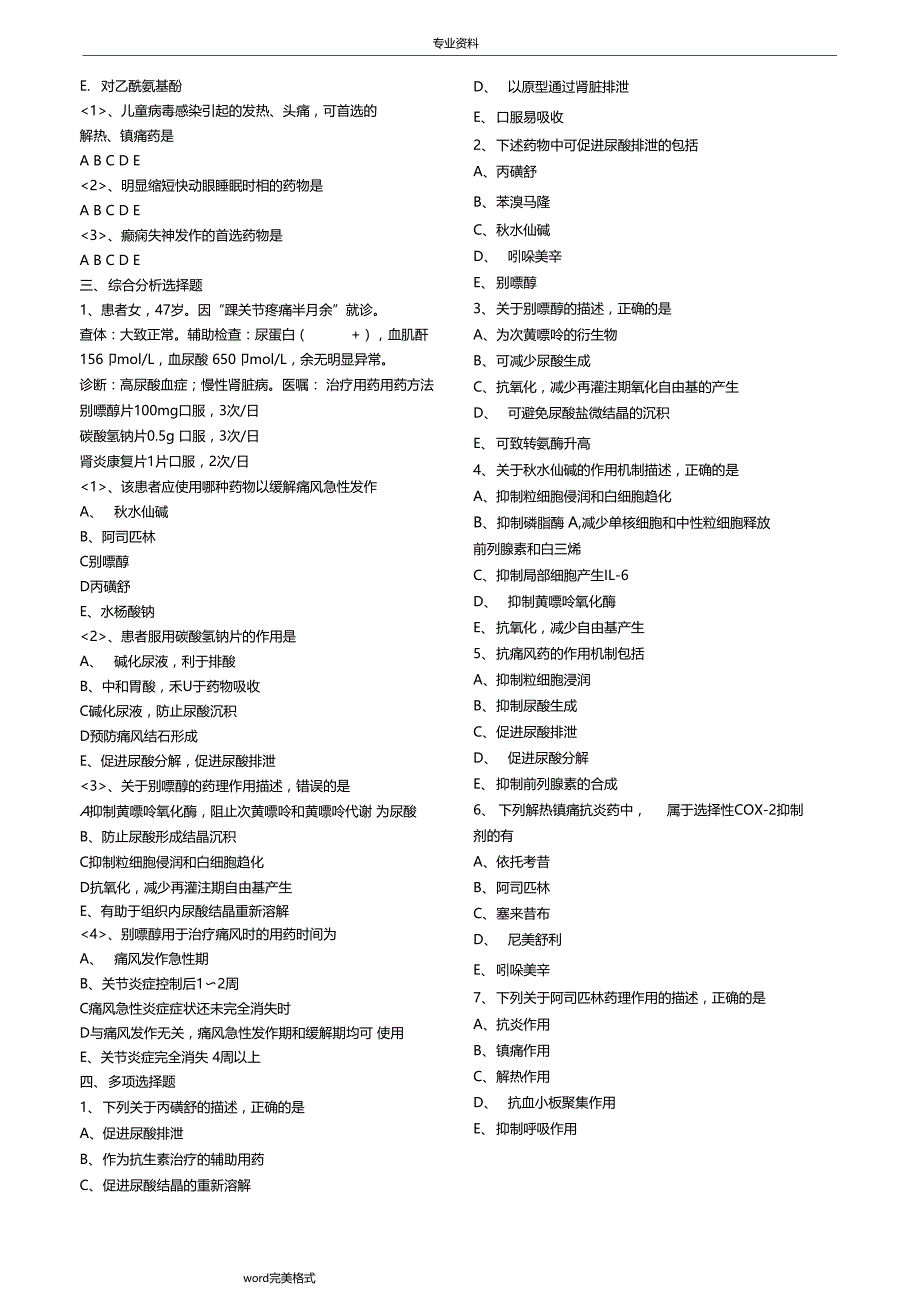 解热镇痛抗炎药和抗痛风药执业药师考试题_第2页