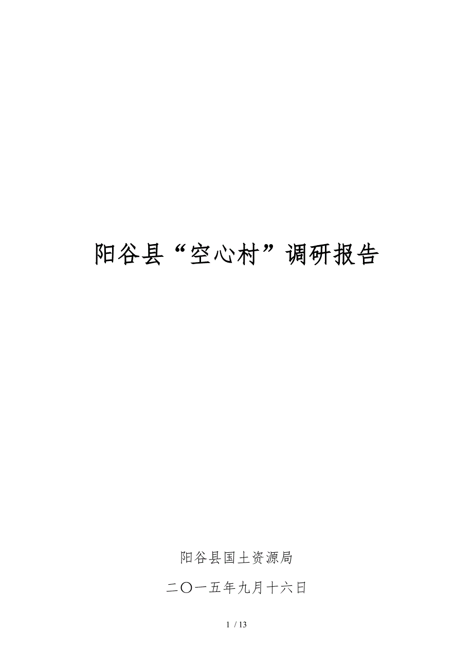 空心村调查研究报告范本成稿_第1页