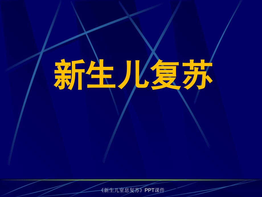 新生儿窒息复苏PPT课件课件_第1页