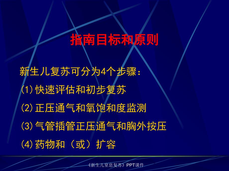 新生儿窒息复苏PPT课件课件_第2页