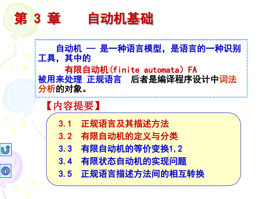 编译原理：第三章自动机基础(1)_第1页