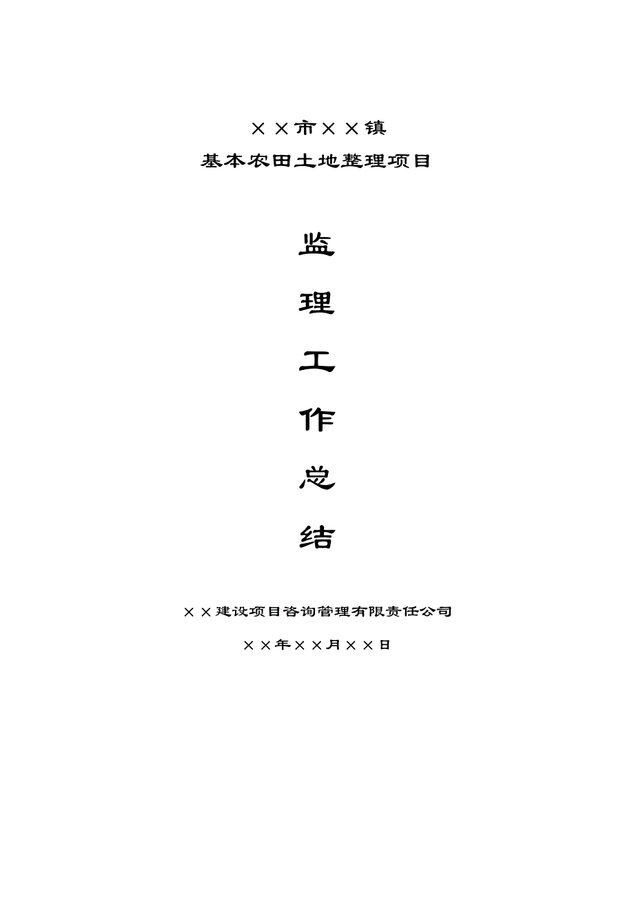 基本农田土地整理项目工作总结_第1页