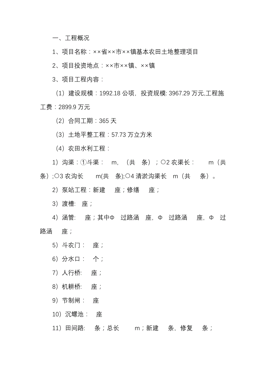 基本农田土地整理项目工作总结_第3页