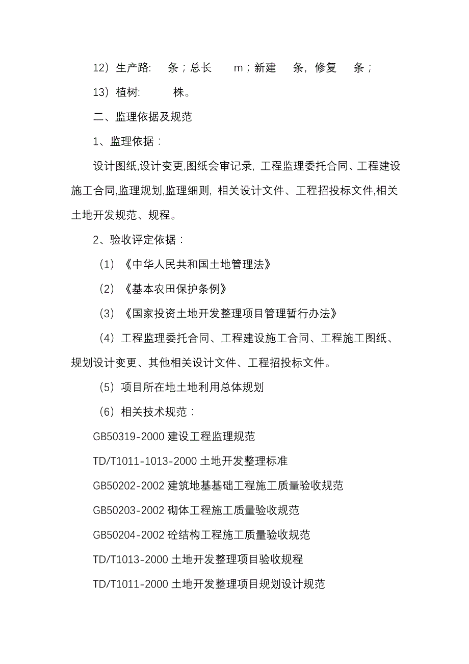 基本农田土地整理项目工作总结_第4页