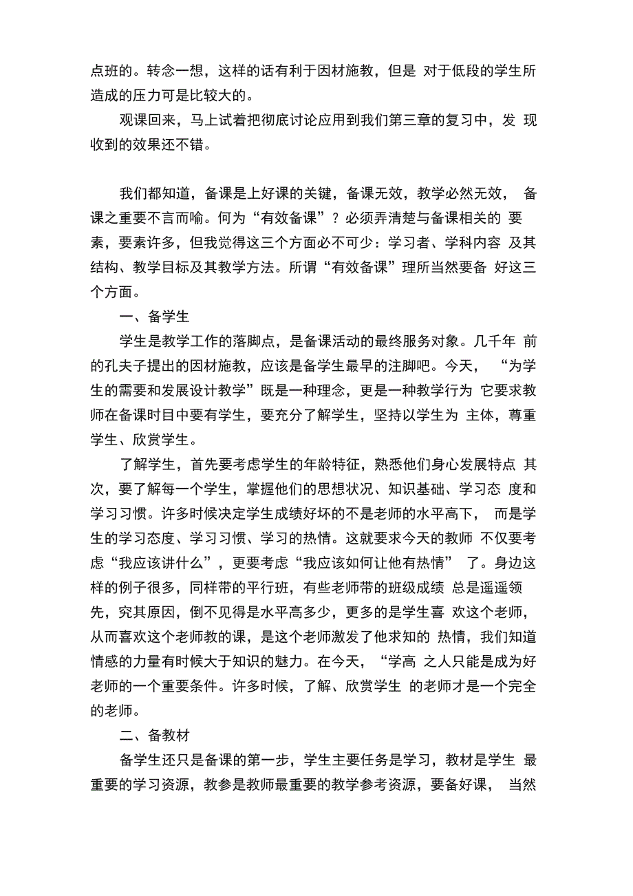 有效备课的心得体会（通用7篇）_第3页