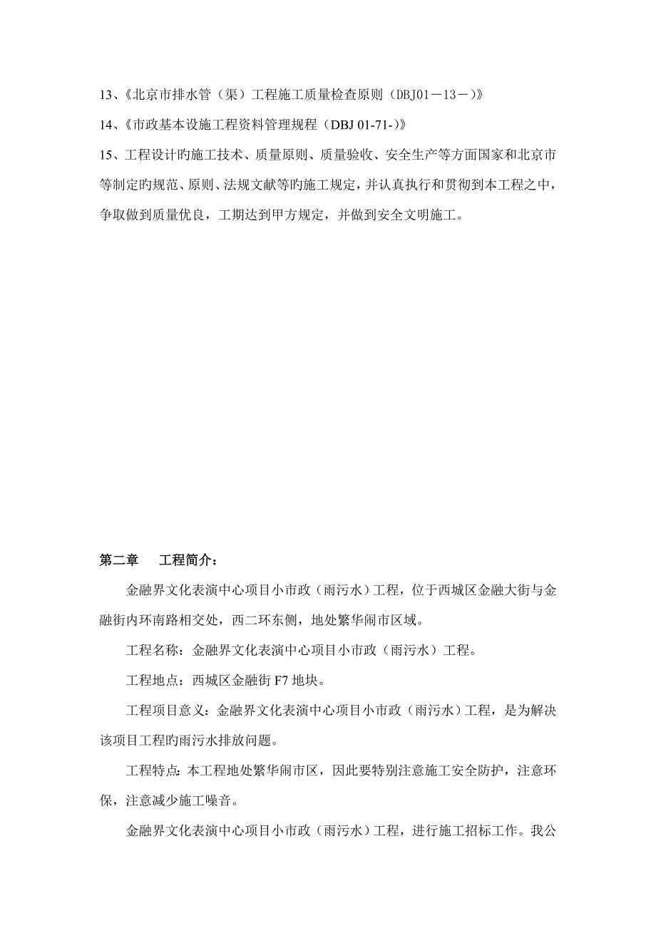 综合施工组织设计金融街F市政关键工程管理处_第4页