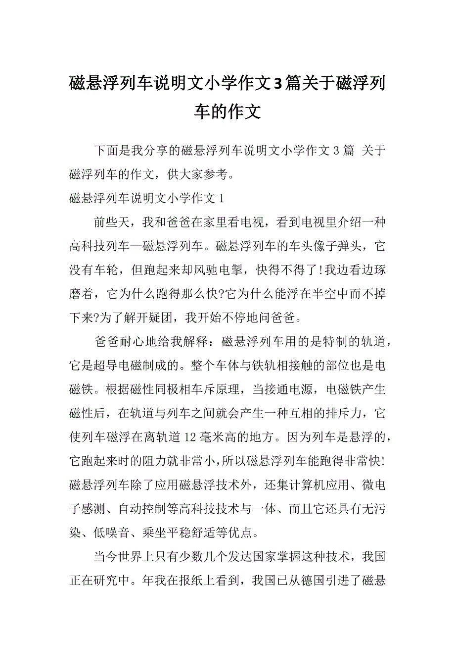 磁悬浮列车说明文小学作文3篇关于磁浮列车的作文_第1页