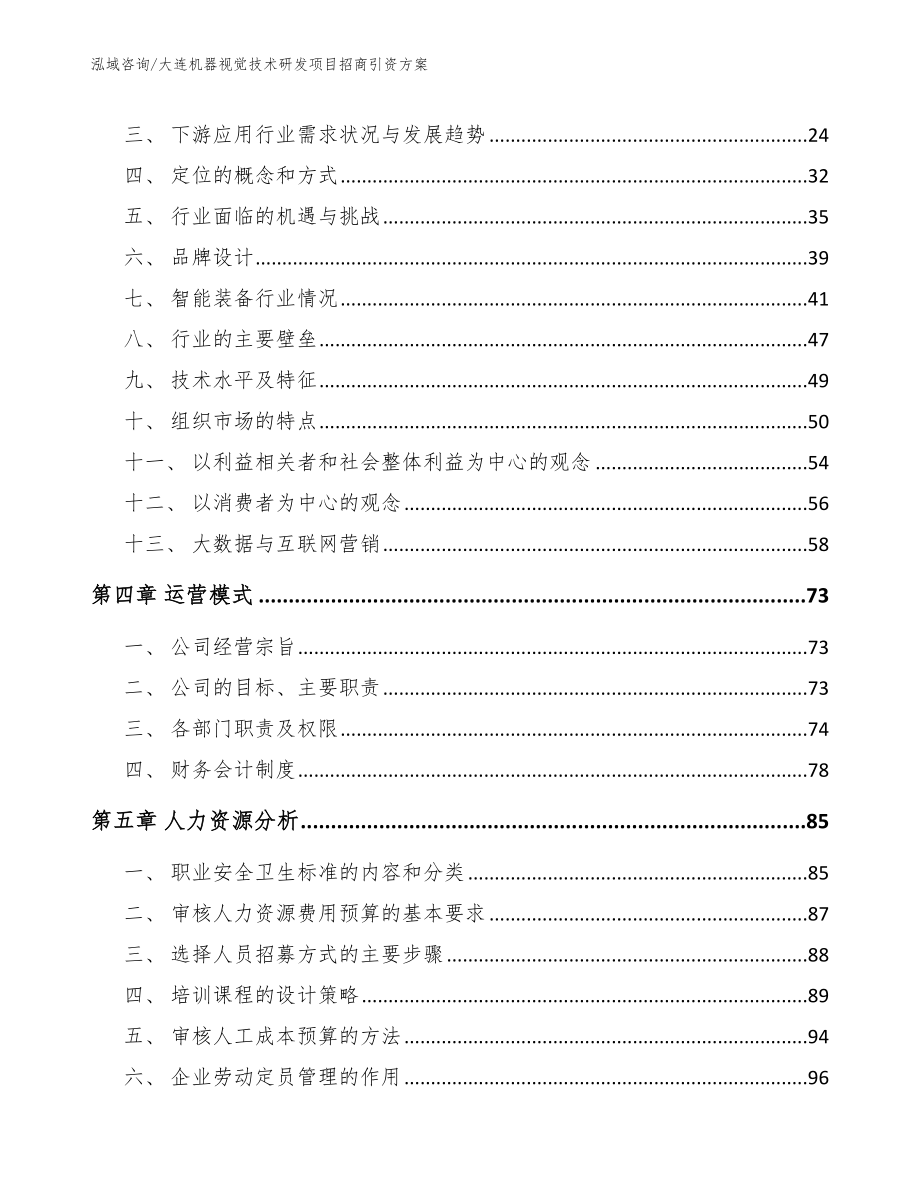 大连机器视觉技术研发项目招商引资方案_第4页