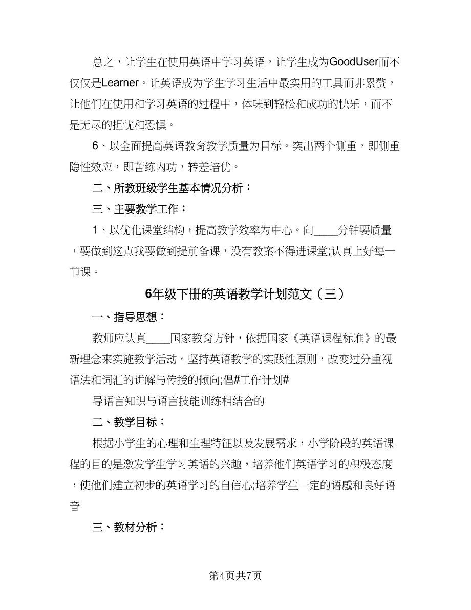 6年级下册的英语教学计划范文（四篇）.doc_第4页