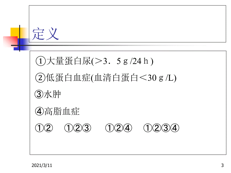 2019肾病综合征_第3页