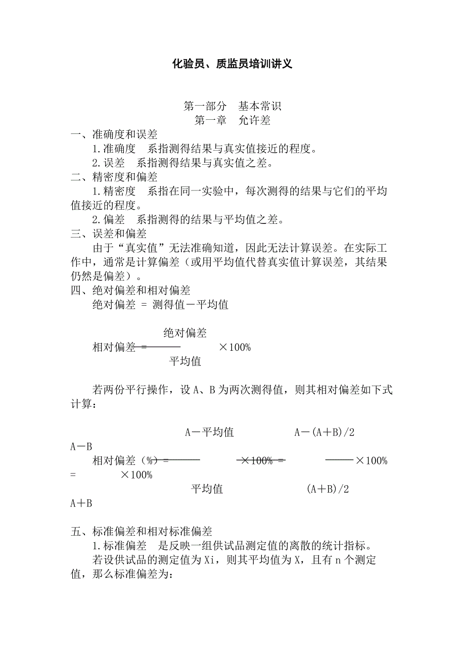 化验员、质监员培训讲义.doc_第1页