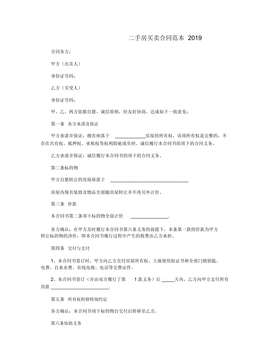 二手房买卖合同范本2019_第1页