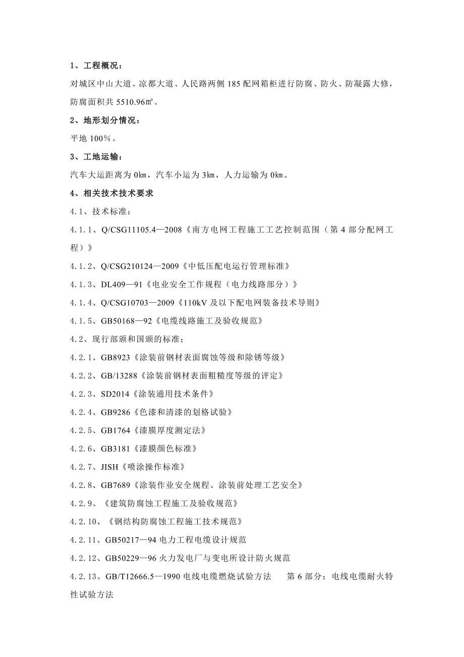 城区配网箱柜防腐、防火、防凝露大修工程技术要求.doc_第1页