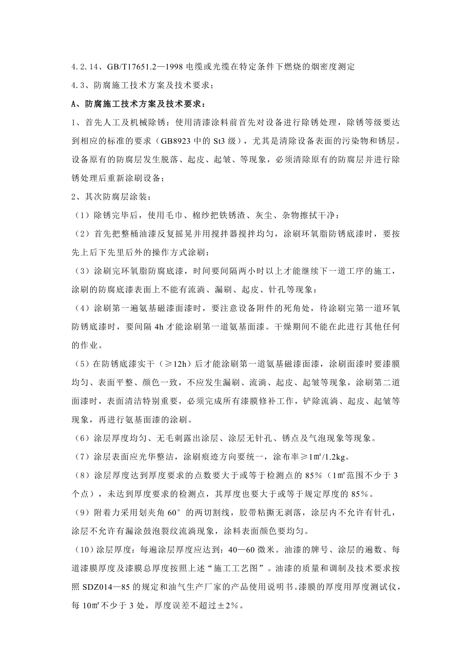 城区配网箱柜防腐、防火、防凝露大修工程技术要求.doc_第2页