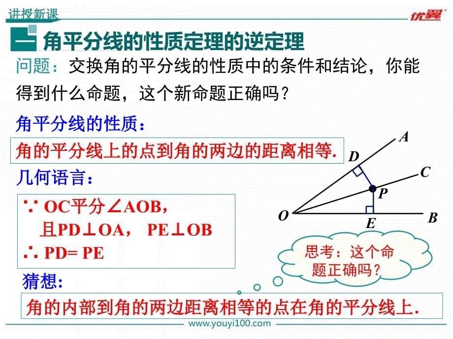 14第2课时角平分线的性质定理的逆定理_第5页