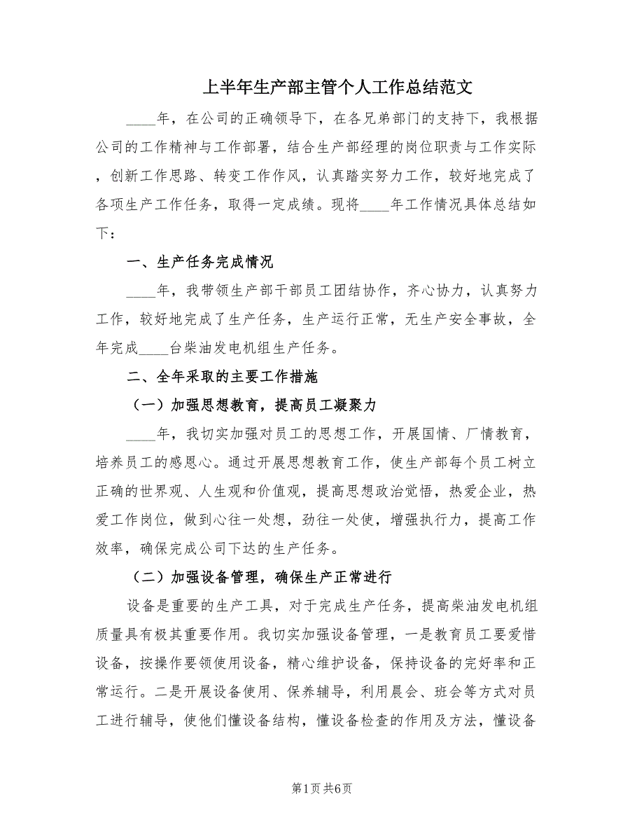 上半年生产部主管个人工作总结范文（2篇）_第1页