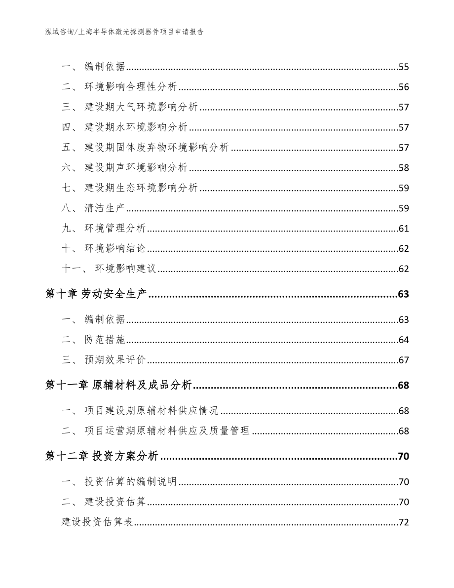 上海半导体激光探测器件项目申请报告【范文】_第3页