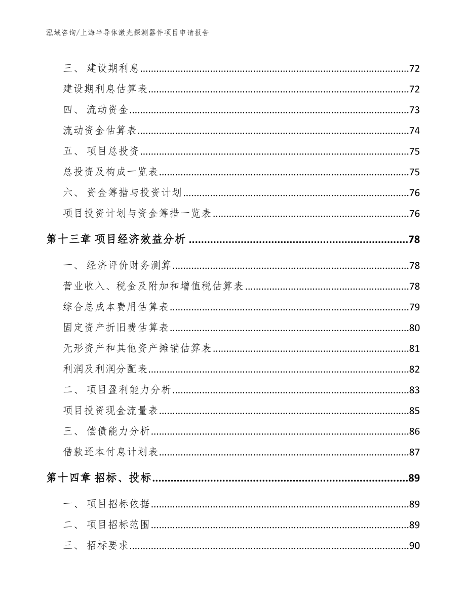 上海半导体激光探测器件项目申请报告【范文】_第4页