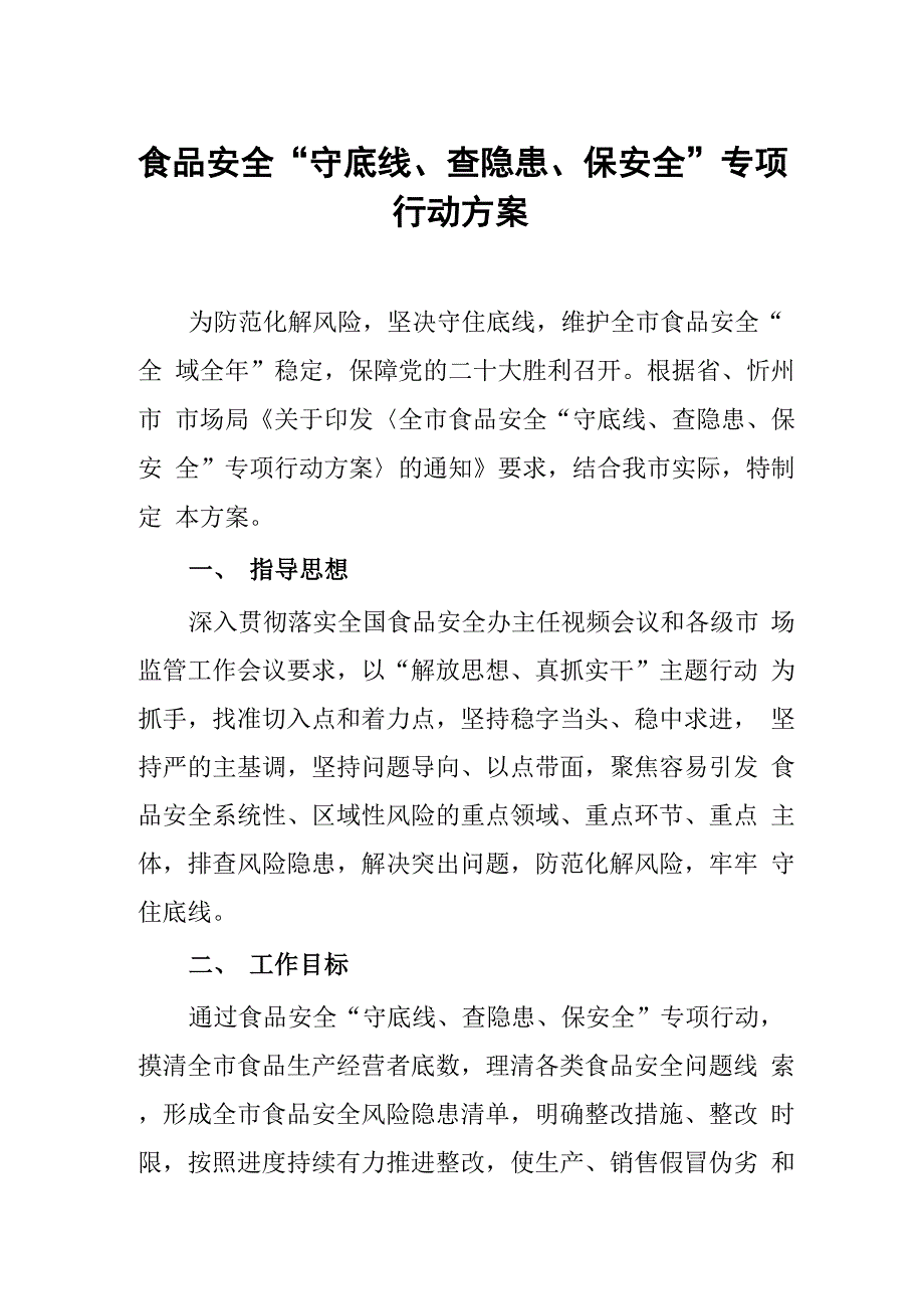 食品安全“守底线、查隐患、保安全”专项行动方案_第1页