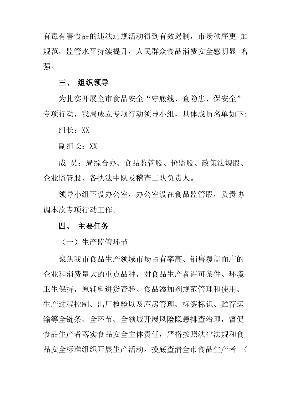 食品安全“守底线、查隐患、保安全”专项行动方案_第2页