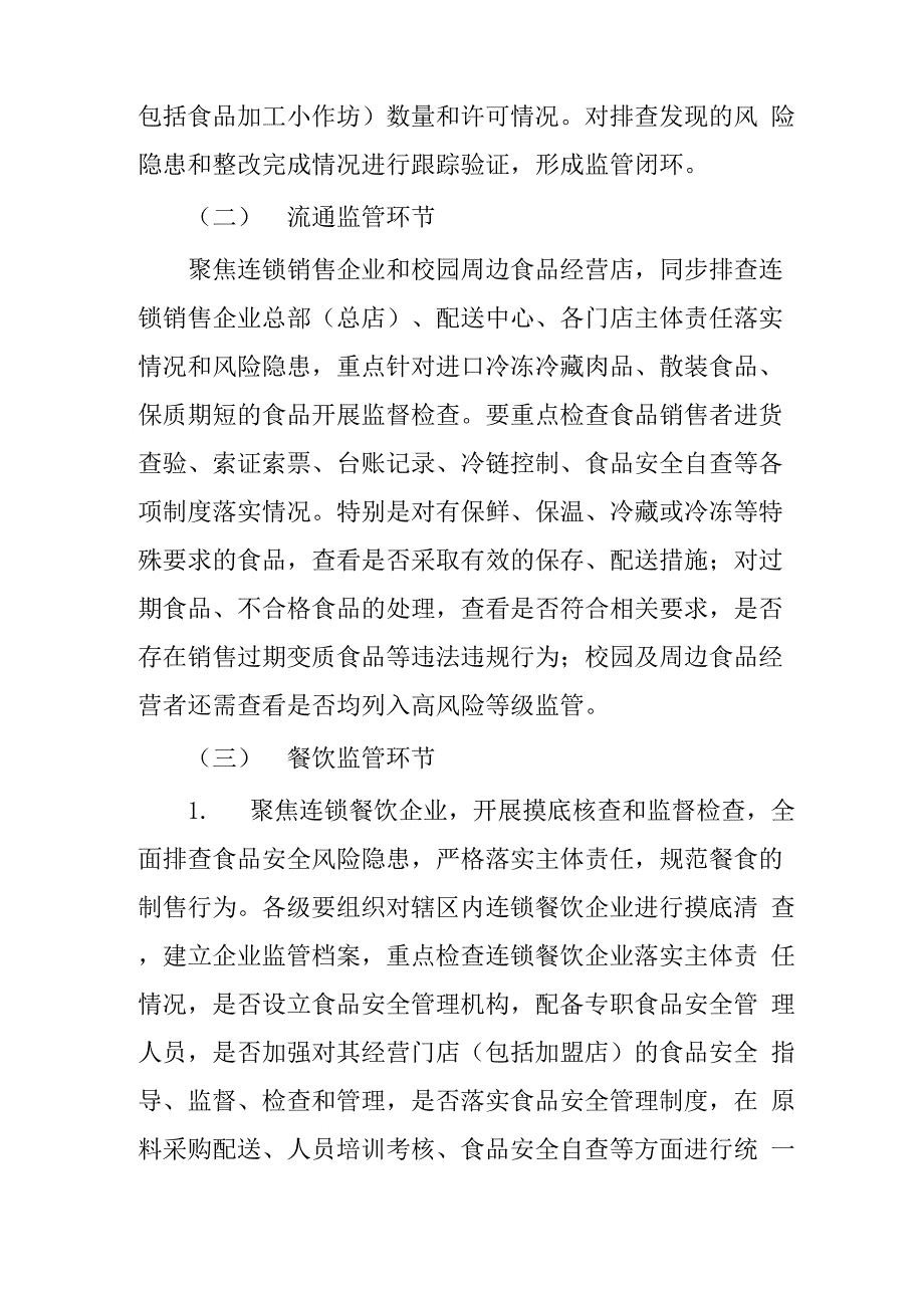 食品安全“守底线、查隐患、保安全”专项行动方案_第3页