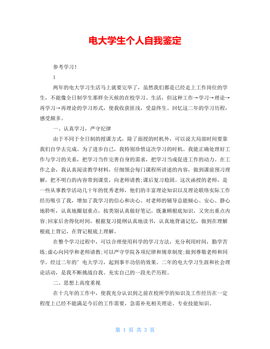 电大学生个人自我鉴定_第1页