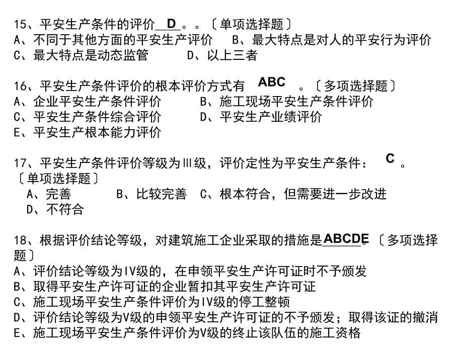 安全员B3模拟试题07概要_第5页