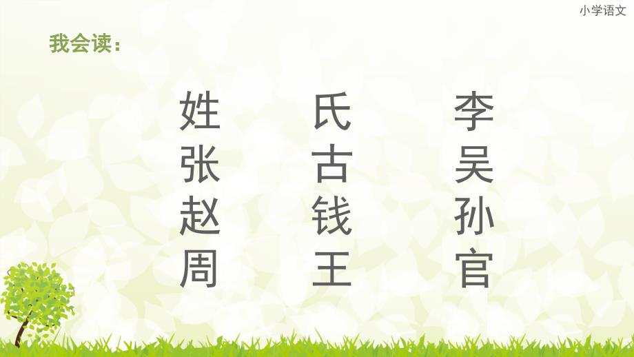 一年级下册语文课件-姓氏歌_人教部编版_第1页