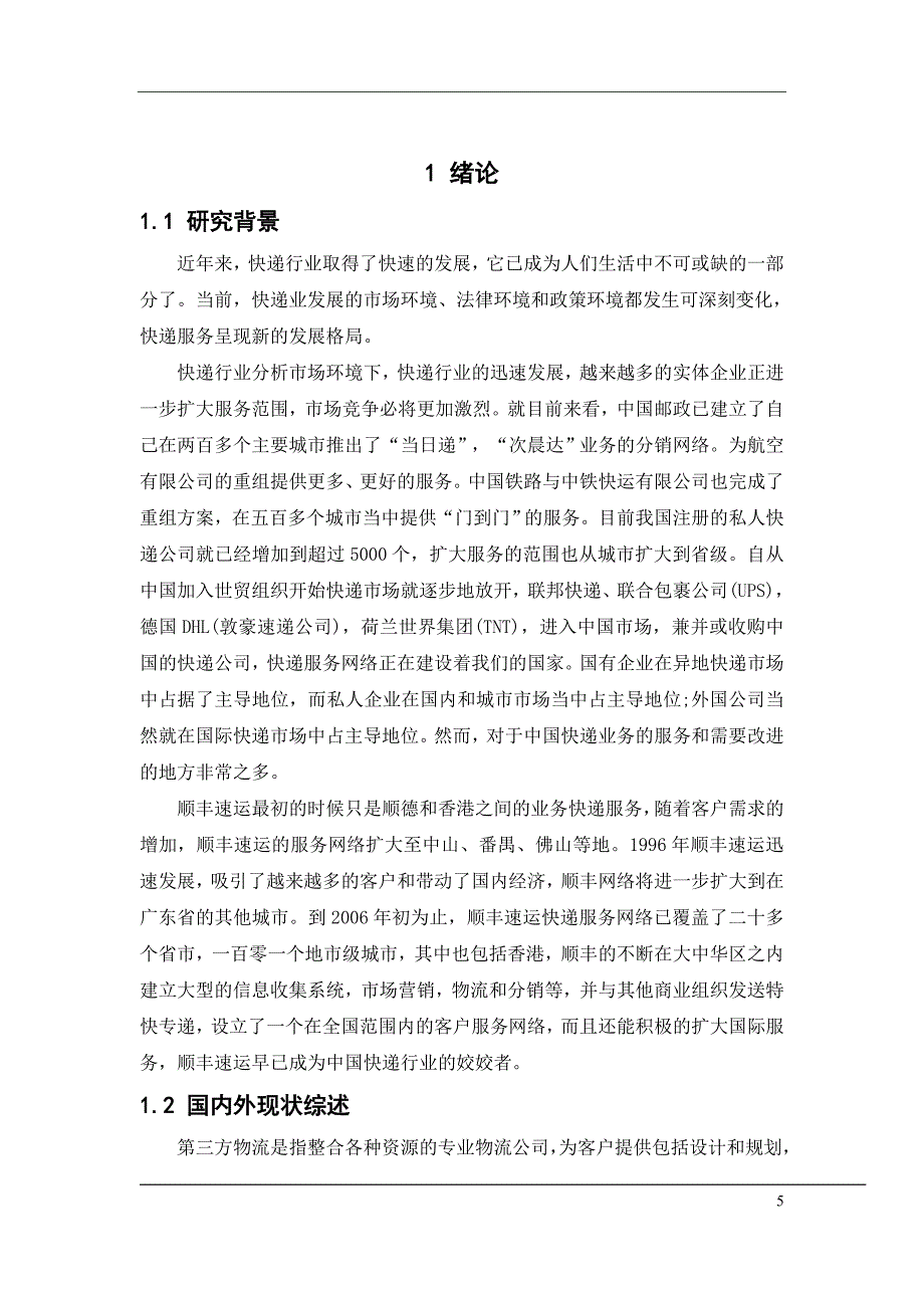 顺丰速运公司物流管理模式研究.doc_第5页