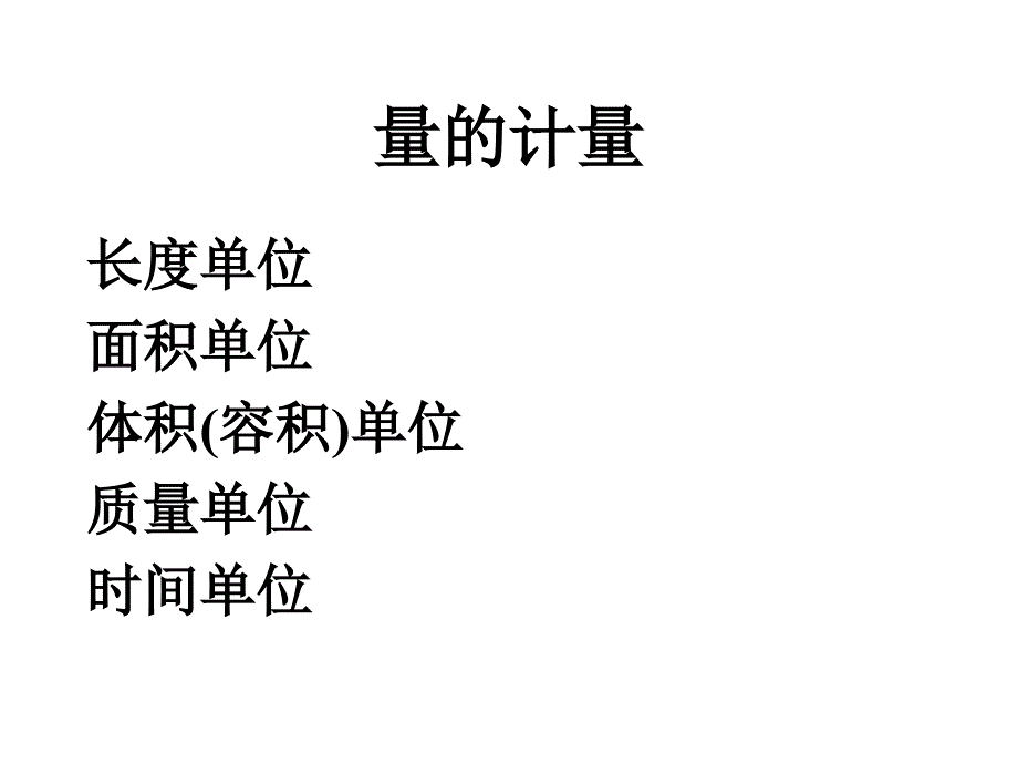 六年级数学量的计量_第3页