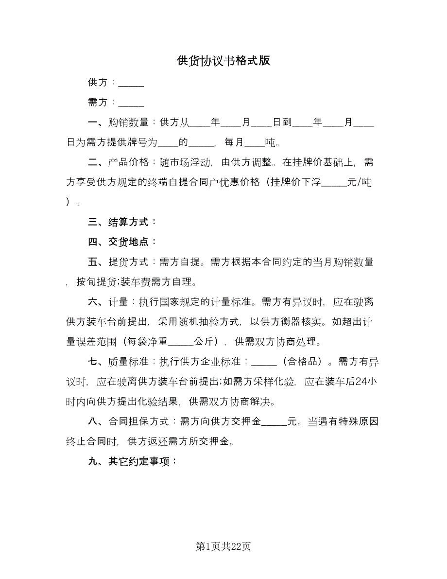 供货协议书格式版（八篇）_第1页