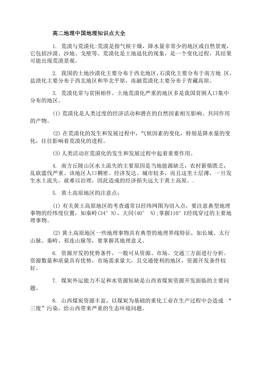 高二地理中国地理知识点大全高二地理学习三步三法_第1页